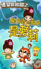 悟空蹦蹦蹦2游戏