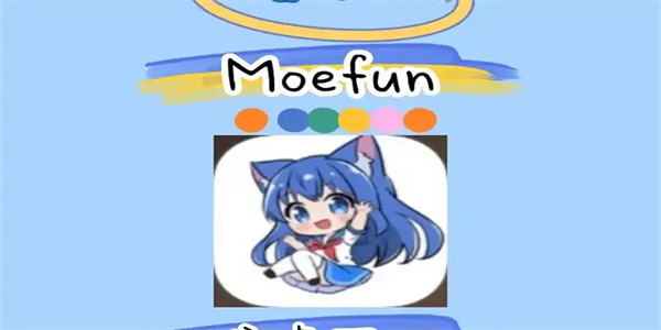 moefun动漫软件合集