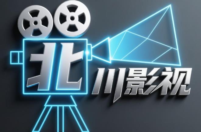 北川影视软件合集