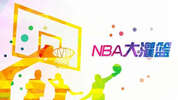 NBA大灌篮图2