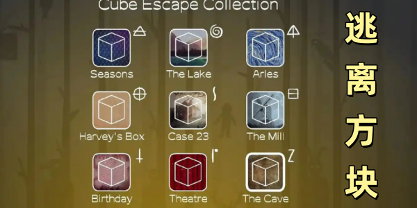 逃离方块系列游戏合集