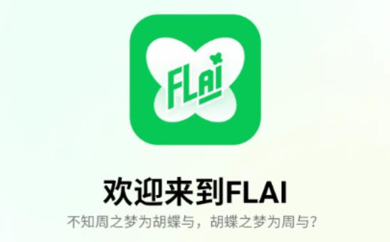 flai聊天软件合集