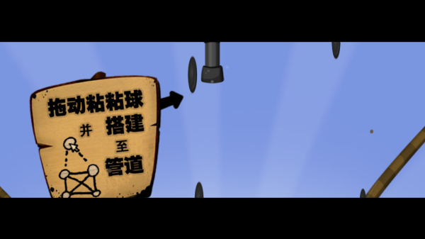黏黏世界汉化版(World of Goo) 黏黏世界汉化版(World of Goo)