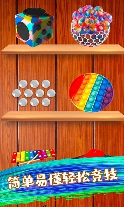 解压玩具模拟器