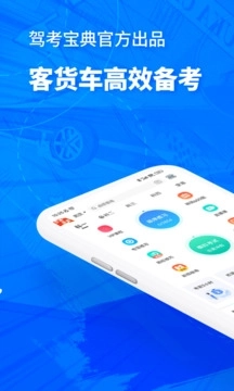 驾考宝典客货车