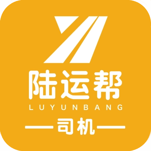 陆运帮司机