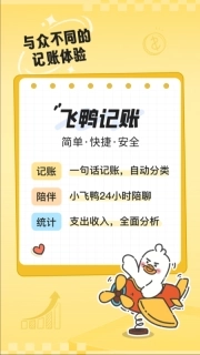 飞鸭AI记账