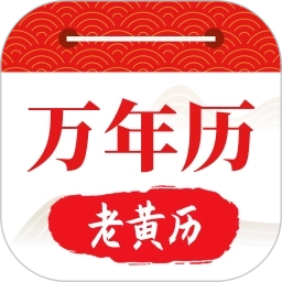 好运日历大字版