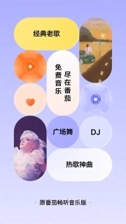 番茄音乐（原畅听音乐）