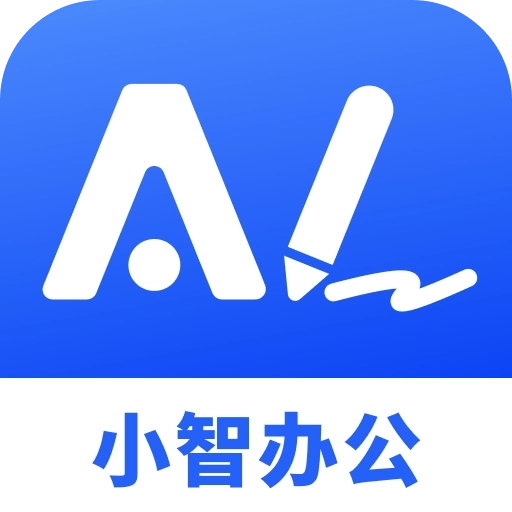小智AI办公助手