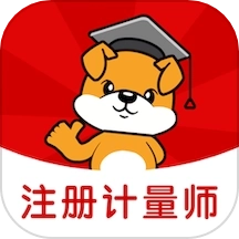 注册计量师刷题狗