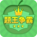 题王争霸