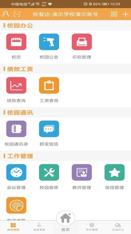 校智达教师极速版