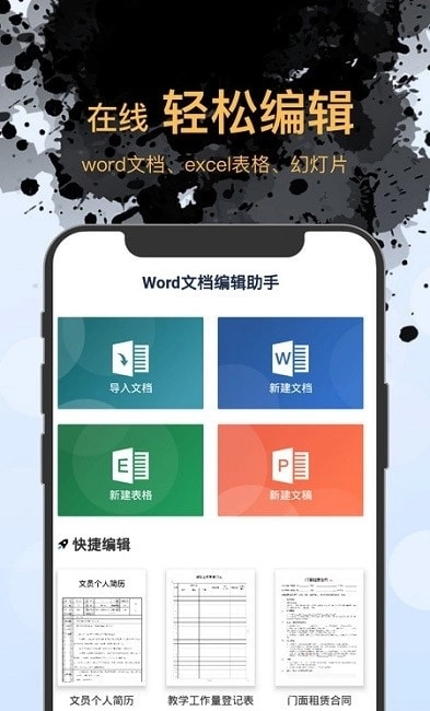 手机版Word文档编辑