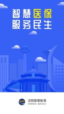 沈阳智慧医保