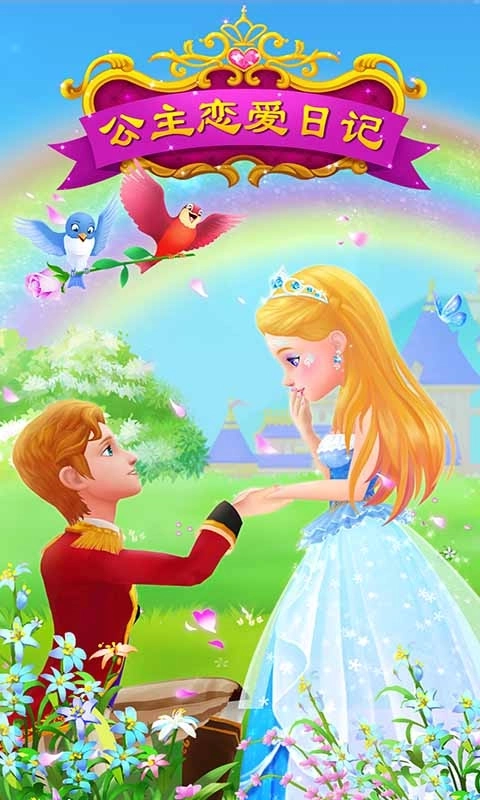公主恋爱日记-换装养成