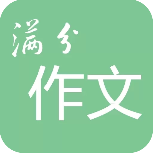 高考满分作文-作文素材