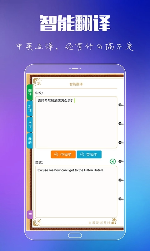 出国旅游英语-智能翻译对话学习