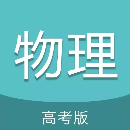 高考物理通