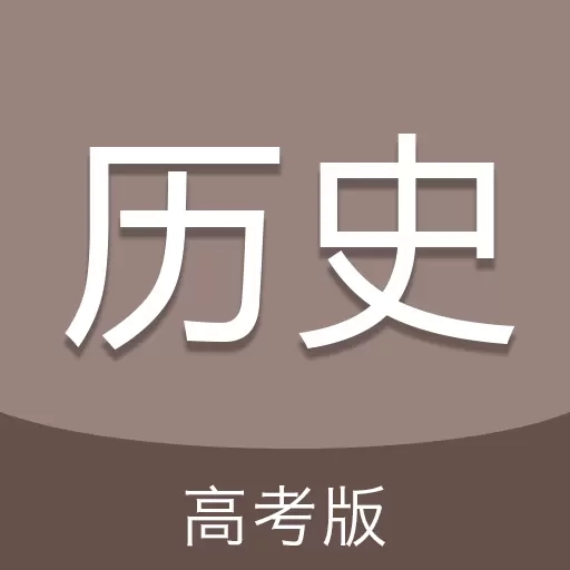高考历史通-高考历史科目提分