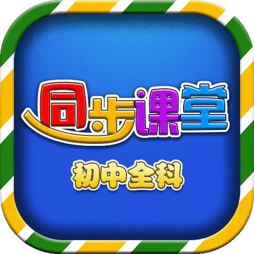 初中同步课堂