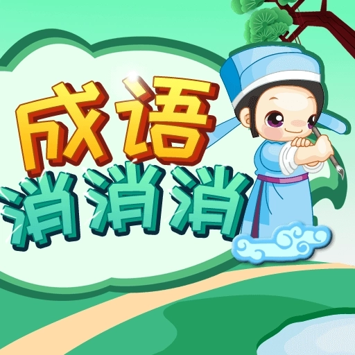 成语消消-成语接龙