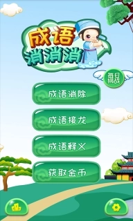 成语消消-成语接龙