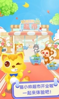 猫小帅超市-3D体验