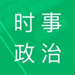 时事政治题库