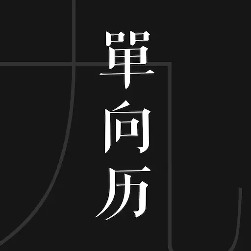 单向历-致时光以生命