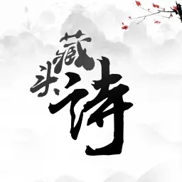 藏头诗-藏头诗生成器