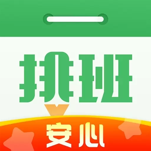 排班日历-排班倒班值班助手