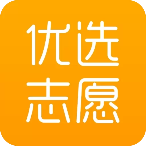 优选志愿-高考志愿预测分数