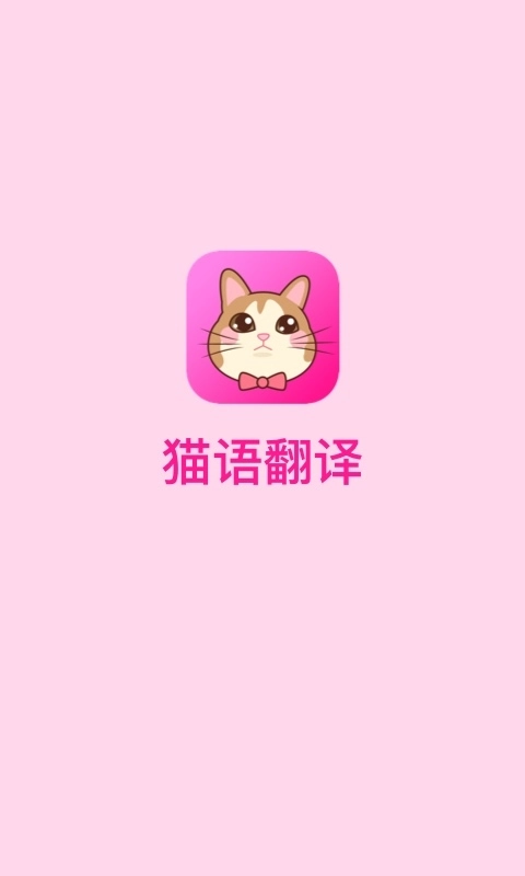 猫语翻译官