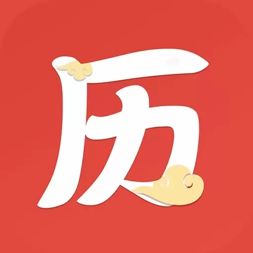 云朵万年历日历-黄历运势查询