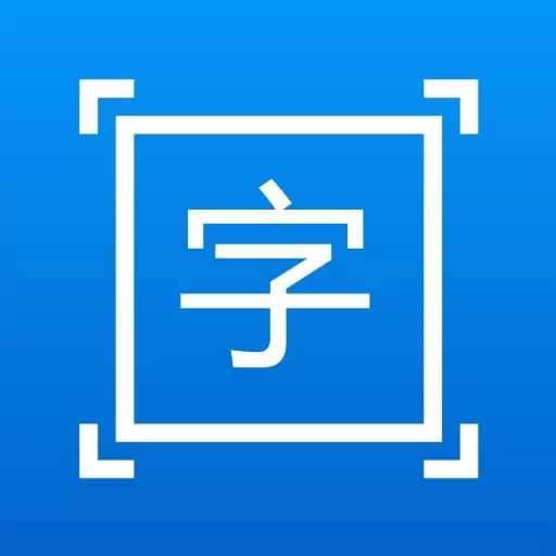 拍图取字-文字提取