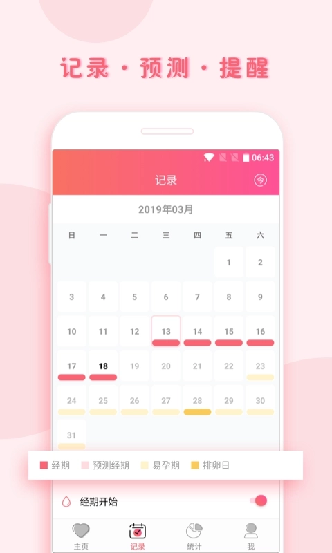 小月记-女生助手月经管理