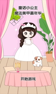 童话小公主魔法美甲嘉年华
