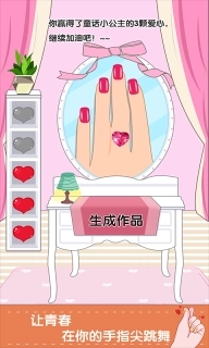 童话小公主魔法美甲嘉年华