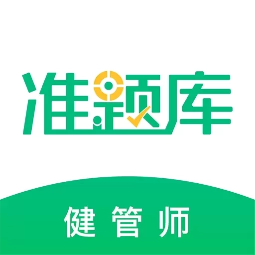 健康管理师准题库