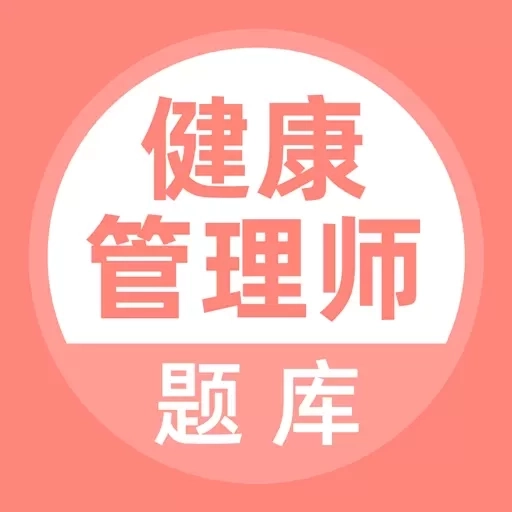 健康管理师