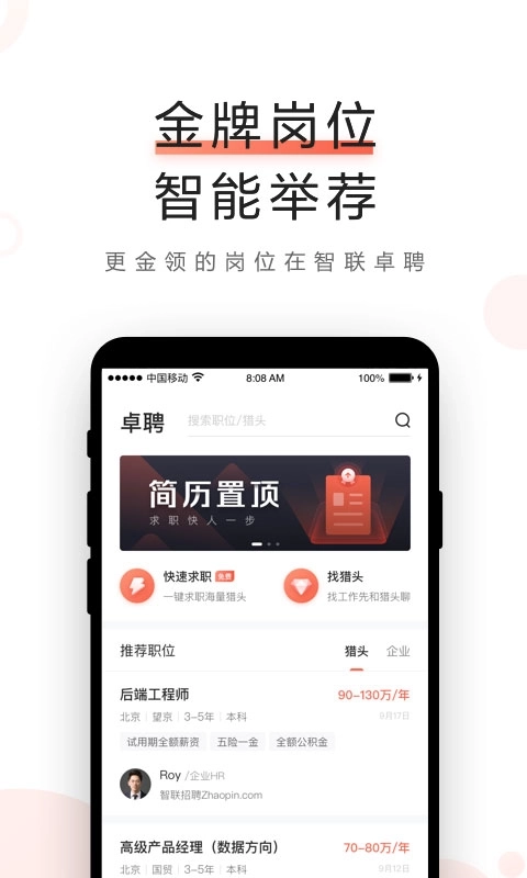 智联卓聘-求职找工作