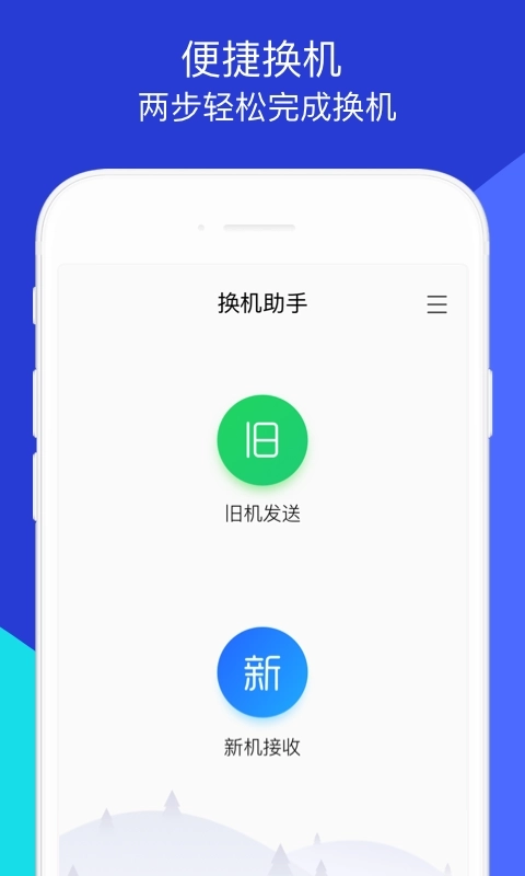 换机助手-微信文件照片手机搬家