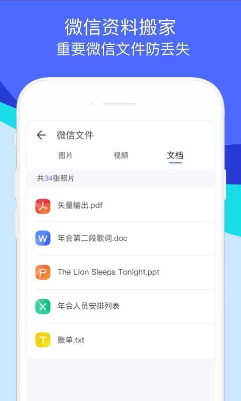 换机助手-微信文件照片手机搬家