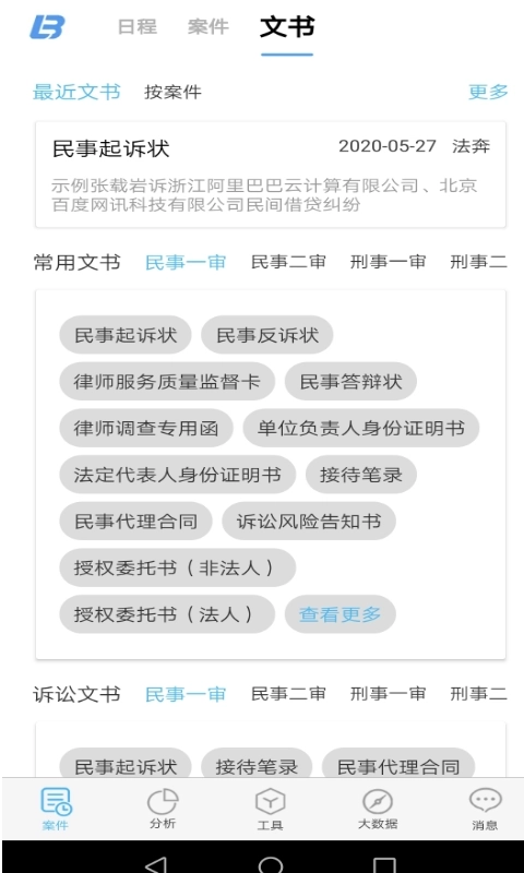 律呗-智能法律服务