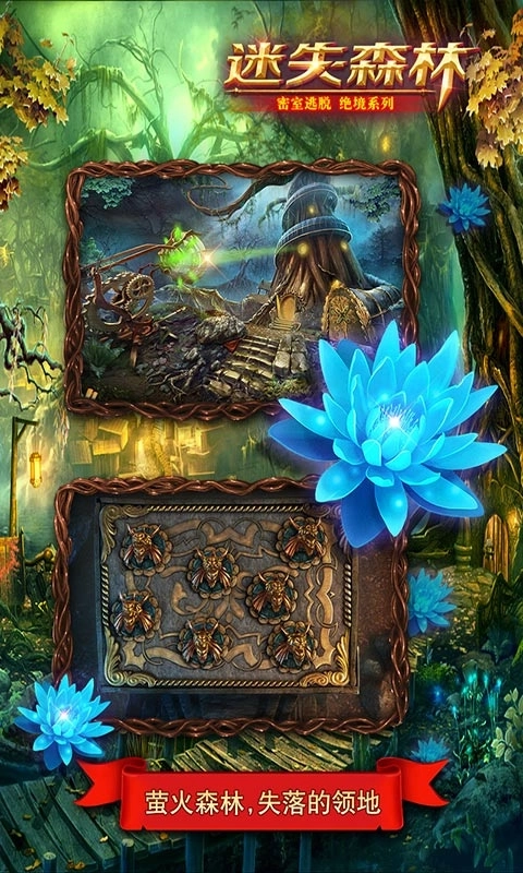 密室逃脱绝境系列4迷失森林-剧情解谜