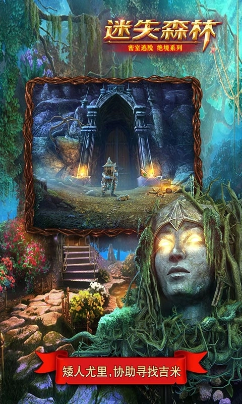 密室逃脱绝境系列4迷失森林-剧情解谜