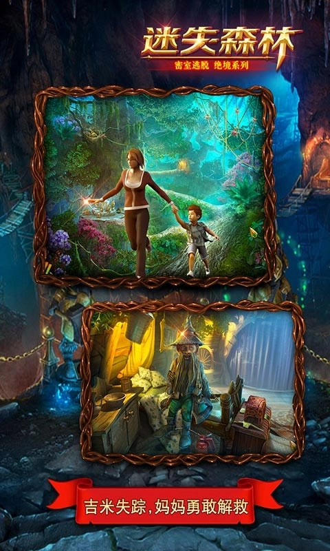 密室逃脱绝境系列4迷失森林-剧情解谜