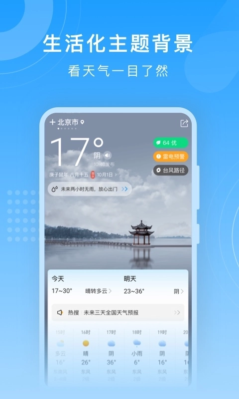 知心天气-时刻知您冷暖