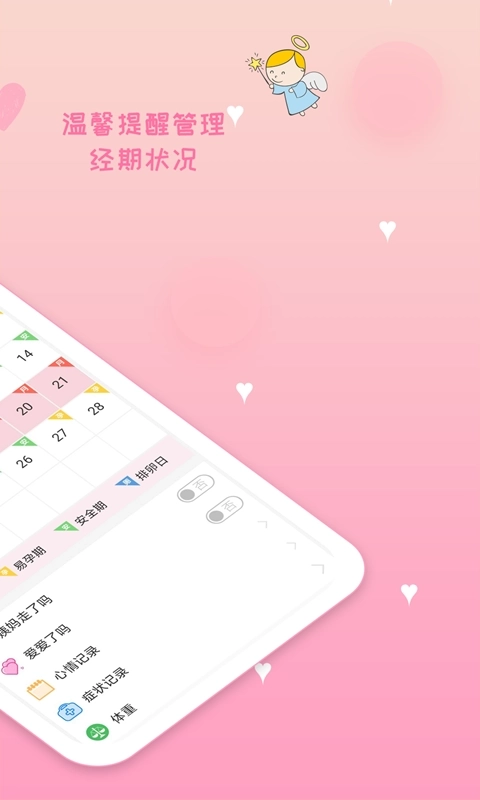 月经期安全期管家